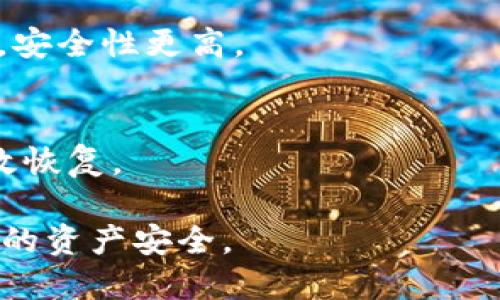 riaoti如何生成和管理2048个英文助记词，以确保您的TokenIM安全/riaoti
TokenIM, 助记词, 2048个英文, 安全管理, 区块链/guanjianci

在区块链和加密货币的世界中，安全性永远是首要考虑。随着TokenIM等数字钱包的普及，用户越来越关注如何安全生成、管理助记词。本文将深入探讨如何生成和使用2048个英文助记词，确保您的TokenIM安全，并回答几个与此相关的问题。

什么是助记词，为什么它们重要？
助记词，也称为恢复短语，通常由12到24个单词组成，用于恢复用户的加密钱包。当用户创建一个TokenIM钱包时，系统会生成一组助记词，用户需要记住这组单词。如果用户忘记密码或丢失设备，这些助记词便成为了恢复钱包的关键。因此，助记词被视为是数字资产安全的重要组成部分。

助记词的管理和保护至关重要，因为如果这些单词被他人获取，整个钱包就可能被盗取。因此，了解如何安全生成和存储这些助记词是每个加密货币用户所必需的知识。

如何生成2048个英文助记词？
TokenIM和其他许多钱包通常使用BIP39标准来生成助记词。BIP39标准规定了助记词的生成过程，并规定了确保助记词随机性的词汇库。通常，这个词汇库包含2048个常用的英语单词。

为了生成助记词，用户只需按照以下步骤操作：
ol
    li下载TokenIM或其他数字钱包应用。/li
    li在创建新钱包时，系统会自动为您生成助记词。请确保在安全的环境中做好记录并妥善保管。/li
    li在生成助记词的过程中，应用程序会随机选择2048个词汇表中的若干单词，组合成助记词，当创建钱包时，您将得到12至24个单词的组合。/li
/ol

此外，用户也可以选择使用一些开源工具，手动生成助记词，但在使用这些工具时，一定要确保它们的来源安全，从而避免潜在的安全漏洞。

助记词如何保护您的TokenIM？
助记词是您TokenIM钱包的“钥匙”。如果您的设备丢失或被盗，只要您有助记词，就可以轻松恢复访问权限。因此，如何存储和保护助记词非常重要。以下是一些保护助记词的有效方法：

ul
    li写下助记词，在纸上保存，并放在安全的地方，例如保险箱中，而不是保存在手机上。/li
    li考虑使用一些加密的硬件钱包，例如Ledger或Trezor，这些钱包通常会要求您输入助记词进行恢复，可以提高安全性。/li
    li定期检查存储的助记词，确保其纸质记录没有损坏或丢失。/li
/ul

此外，不应将助记词留存在电子设备中，尤其是连接互联网的设备，因为这将增加遭到黑客攻击的风险。

如果忘记助记词该怎么办？
一旦您忘记了助记词，恢复TokenIM钱包的可能性几乎是零。助记词是私钥的派生形式，一旦丢失，您将无法再访问钱包内的资产。

为了避免这种情况，建议采取以下措施：
ul
    li定期备份助记词。每次更改或更新钱包时，都应确保新的助记词得到妥善保存。/li
    li使用多重备份方案。例如，除了将助记词写在纸上，您还可以使用保险箱、亲友的存储等其他方式进行备份。/li
    li考虑使用密码管理工具，这些管理工具通常加密存储信息，可以安全地存储助记词。/li
/ul

总而言之，保持助记词的安全和记忆是防止丢失资产的最佳方法。

如何安全存储助记词？
安全存储助记词是保护数字资产的核心部分，以下是一些最佳实践：

ul
    li离线存储：将助记词打印出来，存放在一个安全的地方，确保不在互联网上记录这些信息，以避免黑客攻击。/li
    li地方备份：可以使用多个备份地点，例如家中、亲友处、银行保险箱等，确保即使一个地点被破坏，您仍然可以访问助记词。/li
    li加密存储：如果您确实需要将助记词存储在电子设备上，建议使用加密工具，以确保只有您自己可以访问这些信息。/li
/ul

这些方法可以最大程度地提升助记词的安全性，保护您的TokenIM和相关资产。

常见问题解答
h41. TokenIM的助记词由多少个单词组成？/h4
TokenIM的钱包助记词通常由12到24个单词组成，这取决于用户选择的安全性级别。每个单词均来源于2048个英文单词的词汇表。

h42. 助记词丢失后可以找回吗？/h4
不可以。一旦助记词丢失或遭到篡改，您将无法再访问与之相对应的TokenIM钱包及其余额。因此，在创建钱包时务必妥善保管助记词。

h43. 什么是BIP39，它与助记词有何关系？/h4
BIP39是一种用于生成助记词的标准，它定义了一组英文单词（2048个单词），用于改善用户体验和安全性，通过助记词派生出数字钱包的私钥。

h44. 有没有神器可以帮助我生成和管理助记词？/h4
是的，有很多开源工具和软件可以帮助生成助记词，但务必从可信来源下载，并谨慎使用。同时，市面上也有如硬件钱包等加密设备，安全性更高。

h45. 助记词是否能用于其他钱包？/h4
这取决于钱包的兼容性。如果不同钱包遵循相同的标准，那么助记词可以用于多个钱包，但最好核实各个钱包的兼容性，以确保有效恢复。

总之，助记词在数字钱包使用中扮演着不可或缺的角色。掌握正确的生成和管理方法，才能最大限度地保护您在TokenIM等平台上的资产安全。