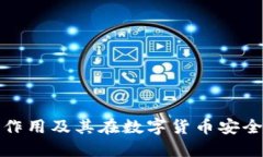 冷链钱包的作用及其在数字货币安全中