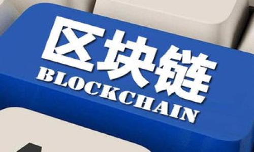   TokenIM回应Bitpie：解析两者的竞争与合作机遇 / 

 guanjianci TokenIM, Bitpie, 数字资产, 钱包安全, 区块链技术 /guanjianci 

在近年来迅速发展的数字货币和区块链行业中，各种数字资产钱包如雨后春笋般涌现。TokenIM与Bitpie作为业内知名的数字钱包品牌，各自拥有强大的用户基础和丰富的功能。但在竞争激烈的环境下，如何找到彼此的合作机会，同时增强自身的核心竞争力，是两个品牌亟需解决的问题。本文将详细探讨TokenIM对Bitpie的回应，分析两者的竞争与合作机遇，以及行业的未来走向。

一、TokenIM与Bitpie的市场定位分析
TokenIM和Bitpie在市场上有着各自的定位。TokenIM作为一个尚处于发展阶段的新兴钱包，致力于提供用户友好的界面和丰富的功能，其重点在于提高用户体验和钱包的安全性。而Bitpie作为一个已经有着坚实基础的数字资产钱包，注重其技术的成熟性和安全性，尤其是在多币种支持和跨链交易方面具有明显优势。

因为二者的市场定位差异，TokenIM在提供更丰富的用户体验上不断探索各种创新功能，如社交元素的引入和用户激励机制，希望通过创新吸引年轻用户群体。而Bitpie则更注重金融安全和合规性，大力进行合规投资，旨在打造一个更加安全的资产管理平台。他们的竞争关系因此形成了不同产品导向，但又需要在同一个市场中寻求生存与发展。

二、TokenIM对Bitpie的警惕与反思
在Twitter和各大社交平台上，TokenIM在某次公开声明中回应了关于Bitpie的一些市场行为和用户反馈。TokenIM强调，虽然两者在很多功能上有所重叠，但他们有信心在不断创新中与Bitpie保持差异化竞争。

TokenIM的发言人提到，用户反馈是产品发展的指引，Bitpie在用户体验和安全性方面的高标准确实给了TokenIM一定的压力，但这也促使他们致力于产品体验。

例如，TokenIM最近上线了一个针对老用户的忠诚度奖励系统，鼓励他们使用平台内的多种功能。而Bitpie在安全性上的强大优势，促使TokenIM更关注于加强自家的安全措施，提升用户的财产安全感。这种积极的竞争关系为整个行业的发展注入了更多的活力。

三、关于用户需求与产品及服务的迭代
The digital asset wallet market is driven primarily by user needs, which are constantly evolving. Both TokenIM and Bitpie have recognized the necessity of iterating their products and services based on user feedback. TokenIM has recently conducted extensive user research, collecting feedback on how they interact with the app and what features they desire. This approach has led to the development of several new user-centered features, including a more intuitive user interface and educational content aimed at new users.

On the other hand, Bitpie is known for its robust security measures and has focused more on compliance and regulatory aspects. The company has developed features like multi-signature wallets and two-factor authentication to enhance the security of their users’ assets. While such security measures are essential, Bitpie must also explore how to improve the overall user experience to retain its competitive edge. This suggests that both platforms need to focus not only on safety but also on usability and user satisfaction.

四、合作机遇：TokenIM与Bitpie的潜在联动
虽然TokenIM与Bitpie在市场上是竞争对手，但也不乏合作的机会。根据行业观察，数字资产的普及逐渐提高了各类外部需求，尤其是在跨链交易和资产管理方面的需求大增。此时，双方合作可能带来更大的市场收益。

例如，TokenIM在用户界面和社交功能上的优势能够与Bitpie严谨的安全措施结合，提供用户更加全面的服务方案。两者可以考虑在技术互助、功能互补方面进行合作，共同推出跨链交易解决方案，借助彼此的优势，创造出更符合市场需求的产品。

此外，行业中越来越强调合规性，TokenIM可以借助Bitpie在合规方面的经验，自身产品的合规性。反过来，Bitpie也可以通过与TokenIM的合作，吸引更多年轻用户群体，共同拓宽市场份额。这种双赢的合作模式有助于两家企业更好地应对市场挑战。

五、未来展望：区块链技术如何改变资产管理
无论是TokenIM还是Bitpie，最终目标都是提升用户的资产管理体验，而区块链技术在这个过程中扮演着至关重要的角色。未来的数字资产钱包将不仅仅是存储工具，还会变成多功能平台，融合交易、投资和社交等多种元素。

区块链技术的不断进步使得更高效、透明和安全的资产管理成为可能。TokenIM和Bitpie在这方面都需要加大投入，积极拥抱技术创新。例如，采用去中心化身份验证、智能合约机制，以及跨链交易协议等，都是未来发展的重要方向。

随着用户对安全性的持续关注，区块链的潜力也将推动整个资产管理行业的转型。无论是功能的多样化，还是安全性的增强，最终都将促进用户教育的深化，提升市场信任度。TokenIM与Bitpie无疑将在这一过程中占领重要的市场位置。

常见问题解答

1. TokenIM和Bitpie的主要功能有哪些不同？
当谈及TokenIM与Bitpie这两个数字资产钱包时，我们首先需要了解它们各自提供的功能与服务。TokenIM着重于简易性与用户友好性，用户可以通过几步简单的操作便能完成资产的存储和管理。相比之下，Bitpie以安全性而闻名，其主要特点包括多重签名技术和私钥管理机制，确保用户的资产安全。此外，Bitpie还支持多币种交易，对新兴数字资产的支持更为全面。

对于新手用户来说，TokenIM的界面设计简单直观，非常适合那些刚接触数字资产的人。通过内置的引导系统，用户能快速掌握钱包的基本使用方法。而Bitpie虽然功能强大，但其复杂的安全设置可能对新手用户造成一定的难度，需要用户花时间去学习和适应。

总结来说，TokenIM更注重用户体验和市场的广泛适应性，理想之选适合年轻消费群体。而Bitpie则通过其技术优势吸引了对安全性有较高要求的用户，适合那些希望深入了解数字资产管理的用户群体。

2. 为什么安全性对数字资产钱包如此重要？
在数字货币蓬勃发展的今天，安全性已经成为衡量一个钱包是否值得信赖的重要标准。首先，用户的资产都存储在钱包中，一旦钱包被黑客攻击或遭遇技术故障，用户的资产可能会面临巨大的安全风险。例如，2019年一些知名数字货币交易所就遭遇了黑客攻击，导致数百万美元的资产被盗，为整个行业敲响了警钟。

因此，提供安全可靠的数字资产存储方案，是钱包提供者的基本职责。这包括采用多重签名机制、硬件钱包、冷存储等技术手段，以保护用户的私钥和资产免受攻击。此外，钱包制造商还需加强用户的安全意识教育，使用户了解如何安全使用钱包，避免钓鱼攻击等网络诈骗。

总的来说，安全性不仅关乎用户资产的安全，也是构建用户信任的基础，是促进整个行业健康发展的重要前提。

3. TokenIM如何提高用户体验？
TokenIM在提高用户体验方面采取了多种措施。首先，TokenIM提供了的用户界面设计，让用户即使没有太多经验也能迅速上手。同时，这款钱包还拥有多种功能，比如一键发送、接收和兑换数字资产，极大地降低了用户的操作复杂度。此外，TokenIM还在用户反馈的基础上，推出了及时更新的功能和活动，进一步增强了用户的参与感。

为了提升用户体验，TokenIM还引入了教育模块，帮助用户了解数字资产的基本知识和市场动态。这不仅为用户提供了实用的资讯，也使他们在使用TokenIM的过程中，感受到更高的学习价值，建立起与钱包之间的情感连接。

同时，TokenIM也关注用户的反馈信息，通过收集用户意见不断完善产品功能，以确保满足用户的需求。这样的用户导向使命，使得TokenIM在行业中形成了良好的口碑和更高的用户留存率。

4. Bitpie在安全性方面做了哪些努力？
Bitpie在安全性方面采取了多种强有力的措施，确保用户资产的安全。首先，Bitpie采用了行业领先的多重签名技术，这使得在进行交易时必须获得多个私钥的确认，大大降低了由于单一节点被攻破而导致资产损失的风险。在私钥管理方面，Bitpie采取了冷存储方案，将用户的私钥存储在不连接互联网的环境中，从根本上减少黑客攻击的可能性。

不仅如此，Bitpie还会定期进行安全审计，检验其系统的安全防护能力。同时，Bitpie向用户提供了高级的安全选项，比如设置交易的时间窗和限额等，可以有效防止意外的资金流失。此外，用户也被建议开启两步验证，增加额外的安全保障。

最后，Bitpie还积极与行业内的安全专家合作，不断系统防范措施，确保能够迅速应对各种安全威胁。通过这些努力，Bitpie建立了良好的安全声誉，也吸引了大量对安全性有要求的用户。

5. 未来数字资产钱包的发展趋势是什么？
随着数字货币的发展变化，数字资产钱包的未来将伴随着更加丰富的功能、优质的用户体验与更强大的安全性。首先，多功能化将是未来数字资产钱包的重要趋势。钱包不再仅仅是存储和转账的工具，它们还将整合交易、投资、抵押等多种金融服务，使用户能够完整安排自己的数字资产策略。

其次，用户体验将愈发被重视。如何简化操作过程、提高使用效率、提升教育体验，将是钱包提供者必须面对的挑战。借助AI和大数据分析，钱包厂商也许能更好地理解用户需求，从而个性化定制服务。

最后，安全性无疑仍将是首要目标。随着网络攻击手段的不断演进，钱包制造商必需不断更新安全防护技术，同时教育用户如何安全使用钱包，以减少用户因操作失误带来的风险。

总之，数字资产钱包的发展将是多元化与相互交融的过程，行业内的竞争与合作也必将推动技术进步，实现共赢。