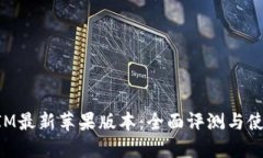 TokenIM最新苹果版本：全面评测与使用