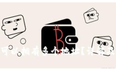 Tokenim是否可以拥有多个地址？详解及