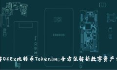 : 深入了解OKEx比特币Tokenim：全方位解