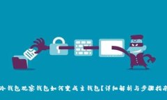冷钱包观察钱包如何变成主钱包？详细