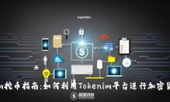 Tokenim挖币指南：如何利用Tokenim平台进