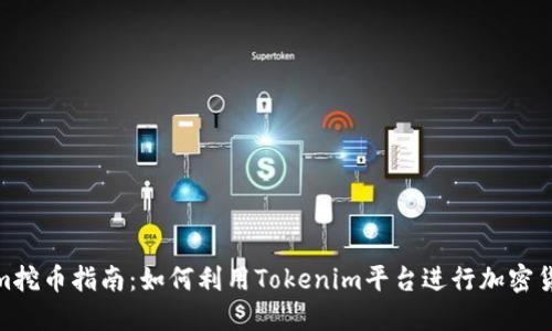 Tokenim挖币指南:如何利用Tokenim平台进行加密货币挖掘