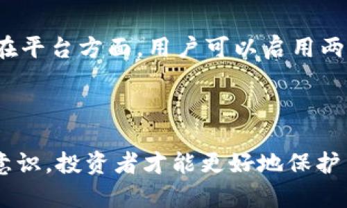 ICC冷钱包跑路的原因及如何防范数字资产风险

ICC冷钱包, 冷钱包跑路, 数字资产风险, 加密货币安全, 防骗指南/guanjianci

引言
随着数字货币的迅速发展，越来越多的人开始关注如何安全存储他们的数字资产。作为一种安全存储方式，冷钱包逐渐被广泛接受。然而，近期关于ICC冷钱包跑路的新闻引起了众多投资者的关注和担忧。本文将深入探讨ICC冷钱包跑路的原因、事件经过以及如何在加密货币投资中做好风险防范。

一、ICC冷钱包跑路的背景
ICC冷钱包是一款在市场上颇受欢迎的冷钱包产品，原本被视为投资者保护其数字资产的安全存储工具。一些用户选择使用冷钱包是因为它不连接互联网，从而降低了被黑客攻击的风险。然而，近年来，冷钱包跑路事件层出不穷，包括ICC冷钱包也未能幸免。跑路事件的背后往往隐藏着更深层次的问题，例如缺乏监管、信息不透明以及用户对相关技术的不了解等。

二、ICC冷钱包跑路的原因
1. 缺乏合法资质：许多冷钱包项目在没有相关合法资质的情况下上线运营，这使得它们在法律上很难受到约束。一旦出现问题，用户往往很难追责。
2. 投资者激增：随着加密市场的发展，大量投资者涌入，使得某些冷钱包项目急于扩展规模。此时，他们可能会降低安全标准，甚至涉及业务不当行为。
3. 不透明的运营模式：许多冷钱包在运营过程中缺乏透明的信息披露，用户对其资产安全状况一无所知。这样的情形往往使得一旦发生问题，无法进行有效的维权。

三、用户如何防范冷钱包跑路风险
1. 选择正规平台：在选择冷钱包时，用户应该优先考虑那些具有合法资质、知名度高的公司，避免选择那些来路不明的冷钱包。
2. 了解技术原理：用户应该花时间了解冷钱包的工作原理以及如何安全使用。这包括了解如何生成和保管私钥、如何备份等基本知识。
3. 基于社区反馈做决策：在选择冷钱包前，用户可查询相关论坛、社区的反馈，以更全面地了解该冷钱包的用户体验和安全性。

四、可能相关的问题

问题1：如何选择安全的冷钱包？
在选择冷钱包时，用户应该考虑多个因素。首先是产品的技术安全性。例如，冷钱包是否采用了高标准的加密算法、是否提供了多重认证等。其次是品牌的知名度和用户口碑。一些老牌的、知名度高的钱包通常更可靠，因为他们已经经历了市场的考验。
此外，用户还应该查看该冷钱包的隐私政策以及事件响应机制。有些冷钱包在发生安全事件时，能够迅速响应并采取措施保护用户的资产。这些都是用户选择冷钱包时需要关注的重要方面。

问题2：冷钱包和热钱包的区别是什么？
冷钱包和热钱包是数字资产存储的两种主要方式。冷钱包是指未连接互联网的钱包，通常包括硬件钱包和纸钱包，它们提供了相对更高的安全性，适合长期存储大量数字资产。
热钱包则是指连接到互联网的钱包，它们通常用于频繁交易。虽然热钱包使用方便，但由于其持续连接网络的特性，安全性相对较低，容易受到黑客攻击和其他网络威胁。因此，投资者在进行大额投资时，应优先选择冷钱包进行存储，而日常交易可通过热钱包来完成。

问题3：数字资产失窃后怎么办？
如果用户的数字资产遭到盗窃，首先要冷静下来，迅速采取措施。第一时间内，用户应尽量冻结相关账户，联系钱包服务商，并寻求他们的帮助。其次，用户可以发布相关信息，警惕其他用户，并争取在社交媒体或数字货币论坛分享经验，借此增加信息透明性。
如果资产被转移到其他钱包，用户可以尝试追踪这笔交易，借助区块链探索工具查看资金流向。然而，由于区块链的匿名性，追踪可能会非常困难。最终，用户应考虑较长远的资产安全策略，减少再次受害的概率。

问题4：冷钱包是否绝对安全？
虽然冷钱包在理论上比热钱包安全得多，但并不能说它绝对安全。由于冷钱包是离线存储的，但是其安全性依然受到用户自身操作的影响。比如，用户在创建冷钱包时如果生成了弱密码，或保存私钥的地方不安全，依然会导致资产的风险。此外，有些冷钱包自身存在潜在的安全漏洞，使其可能在特殊情况下被攻击。
因此，用户在使用冷钱包时，应保持良好的安全习惯，如定期备份钱包，确保私钥的安全存储，以及及时更新冷钱包的固件等，以最大限度地保障资产的安全。

问题5：如何增强加密货币交易的安全性？
增强加密货币交易安全性的关键在于综合运用多种安全措施。首先，用户应选择信誉良好的交易平台，这些平台多会采取严格的安全措施，包括身份验证、交易监控等。在平台方面，用户可以启用两步验证，它能有效提升账户安全性。
此外，用户应该时刻保持警惕，避免点击钓鱼链接或下载未知文件。同时，定期更新其设备的操作系统和防毒软件也极为重要，以防止恶意软件的攻击。

结论
在数字货币日益流行的今天，冷钱包的安全使用显得尤为重要。ICC冷钱包跑路事件让投资者更加关注资产的安全性与存储方式。通过合理选择冷钱包、提升自我防范意识，投资者才能更好地保护自己的数字资产，减少潜在的损失。同时，持续关注行业动态和技术进展，将有助于让用户在加密资产的操作中保持警惕与安全。