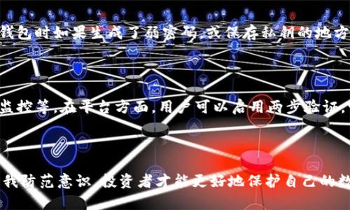 ICC冷钱包跑路的原因及如何防范数字资产风险

ICC冷钱包, 冷钱包跑路, 数字资产风险, 加密货币安全, 防骗指南/guanjianci

引言
随着数字货币的迅速发展，越来越多的人开始关注如何安全存储他们的数字资产。作为一种安全存储方式，冷钱包逐渐被广泛接受。然而，近期关于ICC冷钱包跑路的新闻引起了众多投资者的关注和担忧。本文将深入探讨ICC冷钱包跑路的原因、事件经过以及如何在加密货币投资中做好风险防范。

一、ICC冷钱包跑路的背景
ICC冷钱包是一款在市场上颇受欢迎的冷钱包产品，原本被视为投资者保护其数字资产的安全存储工具。一些用户选择使用冷钱包是因为它不连接互联网，从而降低了被黑客攻击的风险。然而，近年来，冷钱包跑路事件层出不穷，包括ICC冷钱包也未能幸免。跑路事件的背后往往隐藏着更深层次的问题，例如缺乏监管、信息不透明以及用户对相关技术的不了解等。

二、ICC冷钱包跑路的原因
1. 缺乏合法资质：许多冷钱包项目在没有相关合法资质的情况下上线运营，这使得它们在法律上很难受到约束。一旦出现问题，用户往往很难追责。
2. 投资者激增：随着加密市场的发展，大量投资者涌入，使得某些冷钱包项目急于扩展规模。此时，他们可能会降低安全标准，甚至涉及业务不当行为。
3. 不透明的运营模式：许多冷钱包在运营过程中缺乏透明的信息披露，用户对其资产安全状况一无所知。这样的情形往往使得一旦发生问题，无法进行有效的维权。

三、用户如何防范冷钱包跑路风险
1. 选择正规平台：在选择冷钱包时，用户应该优先考虑那些具有合法资质、知名度高的公司，避免选择那些来路不明的冷钱包。
2. 了解技术原理：用户应该花时间了解冷钱包的工作原理以及如何安全使用。这包括了解如何生成和保管私钥、如何备份等基本知识。
3. 基于社区反馈做决策：在选择冷钱包前，用户可查询相关论坛、社区的反馈，以更全面地了解该冷钱包的用户体验和安全性。

四、可能相关的问题

问题1：如何选择安全的冷钱包？
在选择冷钱包时，用户应该考虑多个因素。首先是产品的技术安全性。例如，冷钱包是否采用了高标准的加密算法、是否提供了多重认证等。其次是品牌的知名度和用户口碑。一些老牌的、知名度高的钱包通常更可靠，因为他们已经经历了市场的考验。
此外，用户还应该查看该冷钱包的隐私政策以及事件响应机制。有些冷钱包在发生安全事件时，能够迅速响应并采取措施保护用户的资产。这些都是用户选择冷钱包时需要关注的重要方面。

问题2：冷钱包和热钱包的区别是什么？
冷钱包和热钱包是数字资产存储的两种主要方式。冷钱包是指未连接互联网的钱包，通常包括硬件钱包和纸钱包，它们提供了相对更高的安全性，适合长期存储大量数字资产。
热钱包则是指连接到互联网的钱包，它们通常用于频繁交易。虽然热钱包使用方便，但由于其持续连接网络的特性，安全性相对较低，容易受到黑客攻击和其他网络威胁。因此，投资者在进行大额投资时，应优先选择冷钱包进行存储，而日常交易可通过热钱包来完成。

问题3：数字资产失窃后怎么办？
如果用户的数字资产遭到盗窃，首先要冷静下来，迅速采取措施。第一时间内，用户应尽量冻结相关账户，联系钱包服务商，并寻求他们的帮助。其次，用户可以发布相关信息，警惕其他用户，并争取在社交媒体或数字货币论坛分享经验，借此增加信息透明性。
如果资产被转移到其他钱包，用户可以尝试追踪这笔交易，借助区块链探索工具查看资金流向。然而，由于区块链的匿名性，追踪可能会非常困难。最终，用户应考虑较长远的资产安全策略，减少再次受害的概率。

问题4：冷钱包是否绝对安全？
虽然冷钱包在理论上比热钱包安全得多，但并不能说它绝对安全。由于冷钱包是离线存储的，但是其安全性依然受到用户自身操作的影响。比如，用户在创建冷钱包时如果生成了弱密码，或保存私钥的地方不安全，依然会导致资产的风险。此外，有些冷钱包自身存在潜在的安全漏洞，使其可能在特殊情况下被攻击。
因此，用户在使用冷钱包时，应保持良好的安全习惯，如定期备份钱包，确保私钥的安全存储，以及及时更新冷钱包的固件等，以最大限度地保障资产的安全。

问题5：如何增强加密货币交易的安全性？
增强加密货币交易安全性的关键在于综合运用多种安全措施。首先，用户应选择信誉良好的交易平台，这些平台多会采取严格的安全措施，包括身份验证、交易监控等。在平台方面，用户可以启用两步验证，它能有效提升账户安全性。
此外，用户应该时刻保持警惕，避免点击钓鱼链接或下载未知文件。同时，定期更新其设备的操作系统和防毒软件也极为重要，以防止恶意软件的攻击。

结论
在数字货币日益流行的今天，冷钱包的安全使用显得尤为重要。ICC冷钱包跑路事件让投资者更加关注资产的安全性与存储方式。通过合理选择冷钱包、提升自我防范意识，投资者才能更好地保护自己的数字资产，减少潜在的损失。同时，持续关注行业动态和技术进展，将有助于让用户在加密资产的操作中保持警惕与安全。