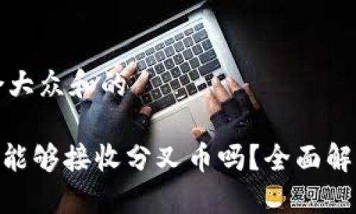 思考一个符合大众和的
Tokenim钱包能够接收分叉币吗?全面解答与实用指南
