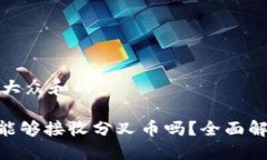 思考一个符合大众和的Tokenim钱包能够