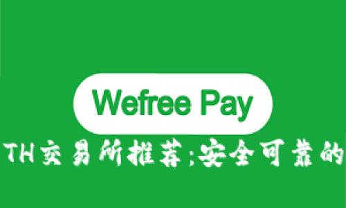 2023年ETH交易所推荐:安全可靠的平台选择