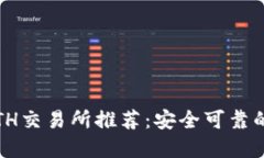 2023年ETH交易所推荐：安全可靠的平台