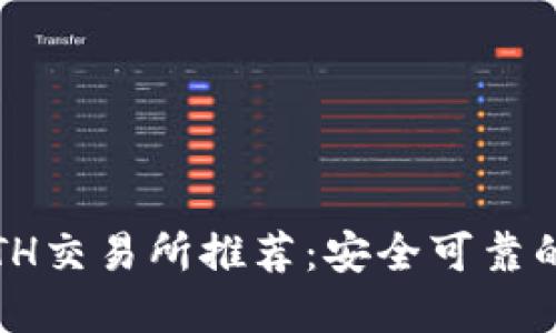 2023年ETH交易所推荐:安全可靠的平台选择