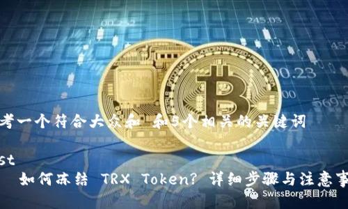 思考一个符合大众和 和5个相关的关键词
post
如何冻结 TRX Token? 详细步骤与注意事项