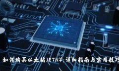  如何购买以太坊（ETH）：详细指南与