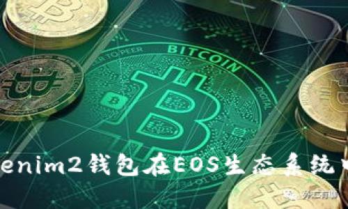 : 如何使用Tokenim2钱包在EOS生态系统中进行映射操作