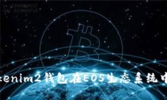 : 如何使用Tokenim2钱包在EOS生态系统中