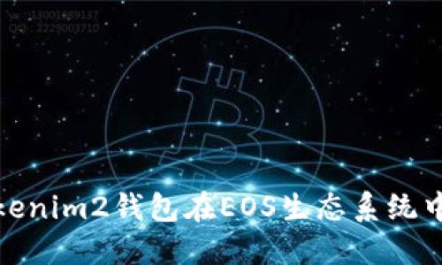 : 如何使用Tokenim2钱包在EOS生态系统中进行映射操作