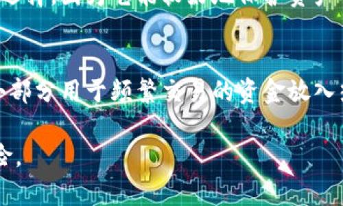 热钱包和冷钱包是加密货币存储的一种方式，理解这两者之间的区别对于每一个涉及加密货币交易和投资的人来说都是至关重要的。下面我将为您详细介绍这两个概念、它们的优缺点，以及如何选择适合自己的钱包类型。

  热钱包和冷钱包的区别及选择指南 / 

 guanjianci 热钱包, 冷钱包, 加密货币存储, 数字货币安全, 钱包选择 /guanjianci 

什么是热钱包？
热钱包是指一种连接到互联网的钱包，用户通过它可以随时随地进行加密货币交易。它的主要特点是方便快捷，适合频繁交易和小额交易。热钱包一般有两种形式：在线钱包和软件钱包。

在线钱包通常由第三方服务提供商托管，用户可以通过浏览器访问它们。软件钱包则是用户在个人设备上安装的应用程序，能够直接管理和控制用户的私钥。热钱包的最大优势就是灵活性，用户可以迅速获取资金并做出交易。而它的主要缺点则是安全性相对较低，容易受到网络攻击，如黑客入侵和钓鱼诈骗。

什么是冷钱包？
冷钱包则是指在没有网络连接的情况下存储加密货币的一种方式。这种钱包通常以硬件或纸张的形式存在，如硬件钱包（例如Ledger或Trezor）或纸质钱包。由于没有与互联网连接，冷钱包在安全性方面更加出色，极大减少了被黑客攻击的风险。

冷钱包的优势在于它能有效防止在线攻击，使得用户的资金安全性大幅提升。然而，它的缺点在于不够便捷，用户在进行交易时需要先将资金从冷钱包转移到热钱包中。这往往涉及更长的时间和更多的步骤，因此不适合频繁交易。

热钱包与冷钱包的优缺点
为了更好地理解热钱包和冷钱包，我们可以基于以下几个方面比较它们的优缺点：

ul
li安全性：冷钱包通常被认为比热钱包更安全，因为它不会直接连接到互联网。/li
li便捷性：热钱包更便捷，适合需要频繁交易的用户，而冷钱包则需要额外的操作步骤。/li
li使用体验：热钱包在用户体验上通常更友好，冷钱包可能需要更多的技术知识。/li
li费用：某些热钱包提供的服务可能会需要支付费用，而大多数冷钱包只需一次性购买成本。/li
li适用场景：热钱包适合日常小额交易，冷钱包则适合长期持有和大额投资。/li
/ul

如何选择适合自己的钱包？
在选择热钱包或冷钱包时，用户需要考虑以下几方面：

ul
li交易频率：如果您是一个频繁进行交易的用户，热钱包可能更适合您；而如果您是长期投资者，冷钱包可能是更好的选择。/li
li安全需求：对资金安全性有极高要求的用户，建议考虑冷钱包，因为它们提供了更高的安全性。/li
li技术水平：如果您对技术不太熟悉，可能会觉得线上钱包或软件钱包更加友好；相反，如果您精通技术，硬件钱包的操作则可能不会给您带来太大困扰。/li
li资金量：小额投资者可以考虑使用热钱包，而大额投资者则应务必考虑冷钱包以提高资金安全性。/li
li费用考量：在决定使用什么类型的钱包之前，用户还需要考虑潜在的费用问题，通过对比不同钱包的费用来选择最合适的产品。/li
/ul

热钱包和冷钱包的运用场景
热钱包和冷钱包各自有其独特的运用场景。例如，对于一些日常的在线购物，使用热钱包便捷又高效。而对于那些打算长期保存加密资产的人来说，冷钱包则是一个更为理想的选择，因为它提供了对资金的更高保护。

例如，交易员可能会使用热钱包来快速参与市场变化，而他们的长期投资资产则可能存放在冷钱包中，以减小风险。此外，项目方通常会将项目的资金储存于冷钱包中，只有在需要时才将其转移到热钱包中进行交易，这样一方面确保了安全性，另一方面也保证了资金的流动性。

可能相关的问题
为了进一步了解热钱包和冷钱包，以下是一些可能相关的问题，及其详细解答：

1. 热钱包是否安全？
热钱包的安全性相对较低，因为它始终连网。这意味着用户的私钥可能会受到网络攻击的威胁，例如黑客入侵、钓鱼攻击和恶意软件。虽然许多热钱包服务提供商会采取措施来增强安全性，例如使用双重身份验证（2FA）等功能，但仍然无法完全消除风险。因此，用户在使用热钱包时，应定期查看账户活动，确保不受损失，并建议将重要资产存储在冷钱包中以保证安全。

2. 冷钱包的使用成本高吗？
冷钱包通常涉及一次性购买硬件钱包的费用。硬件钱包的价格从几十美元到几百美元不等，具体取决于品牌和功能。此外，纸质钱包不需要特别的费用，但用户仍需要了解如何安全生成和存储它们。一旦用户购买了冷钱包，后续使用的成本通常相对较低，没有交易费用。因此，虽然初期投资高，但长远来看，冷钱包的性价比其实是比较高的。

3. 如何保护我的热钱包？
为了保证热钱包的安全性，用户可以采取多种措施来减少风险。例如，使用强密码和双重身份验证是基本的防护措施。此外，要定期更新软件，确保钱包应用和操作系统都处于最新状态。此外，尽量避免在公共Wi-Fi环境下进行交易，避免链接到不信任的第三方网站或应用。定期监控账户的交易记录，及时发现异常活动，都是保障数字资产安全的有效手段。

4. 冷钱包适合哪些用户使用？
冷钱包适合那些寻求长期存储与安全管理自己加密资产的用户。尤其对于大额投资者，冷钱包能极大降低被盗和损失的风险。此外，对于不经常交易的用户，冷钱包是一个理想的选择，因为它能较好地保护资产不受网络攻击的影响。而技术上更为熟悉的用户也能更自在地管理冷钱包及其操作。总的来说，冷钱包适合任何希望加强安全性或进行长期投资的用户。

5. 热钱包和冷钱包可以共存吗？
热钱包和冷钱包不仅可以共存，而且在实际使用中，许多用户都是将两者结合使用，以实现安全性与便利性的最佳平衡。例如，用户可能会将大部分资产存储在冷钱包中，而将一小部分用于频繁交易的资金放入热钱包中。这种策略可以在确保安全的前提下，提高资金的流动性。正确的资产分配是加密投资中一个重要的判断，用户应根据自己的交易和投资需求，合理使用两种类型的钱包。

总结来说，热钱包和冷钱包在加密货币的管理与存储中各有千秋，用户应根据自身的需求与使用场景来选择最合适的钱包形式。这不仅能提高资金的流动性，也能降低潜在的风险。