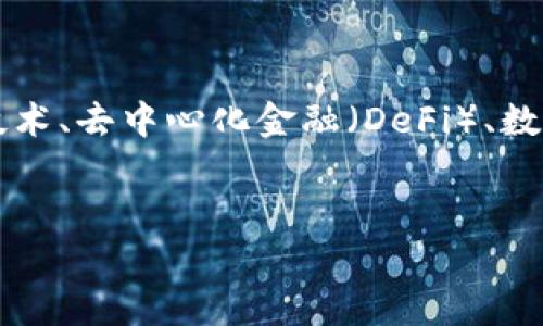 Tokenim 是一个在数字资产和区块链领域中备受关注的平台,涉及到的主题包括加密货币、区块链技术、去中心化金融(DeFi)、数字资产交易等。为了帮助大家更好地理解Tokenim及其在数字资产世界中的角色,我们提供以下内容。
check
Tokenim:数字资产交易平台的未来趋势与发展