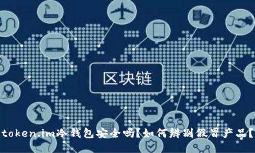 token.im冷钱包安全吗?如何辨别假冒产品?
