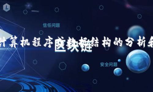 反编译Tokenim通常涉及到对一种特定的计算机程序或数据结构的分析和还原,本文将围绕这一主题进行全面探索。
如何反编译Tokenim:全面指南