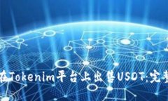 如何在Tokenim平台上出售USDT：完整指南