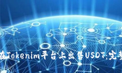 如何在Tokenim平台上出售USDT:完整指南