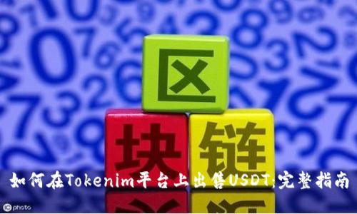 如何在Tokenim平台上出售USDT:完整指南