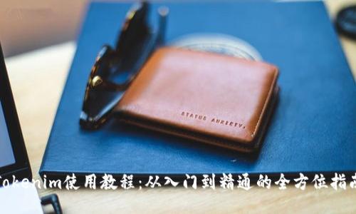 Tokenim使用教程:从入门到精通的全方位指南