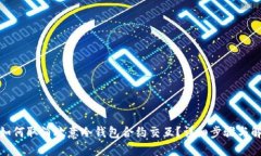 : 如何取消欧意冷钱包合约交互？详细