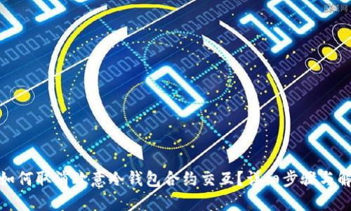 : 如何取消欧意冷钱包合约交互?详细步骤与解答