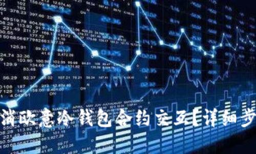 : 如何取消欧意冷钱包合约交互?详细步骤与解答