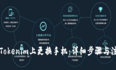 如何在Tokenim上更换手机：详细步骤与