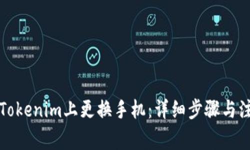 如何在Tokenim上更换手机:详细步骤与注意事项