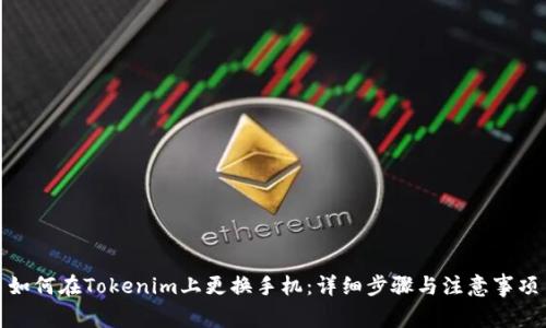 如何在Tokenim上更换手机:详细步骤与注意事项
