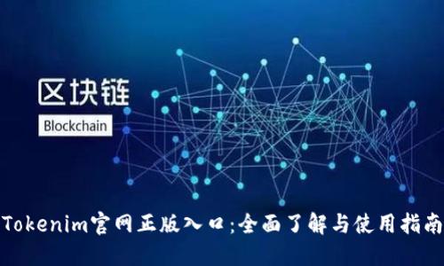 Tokenim官网正版入口:全面了解与使用指南