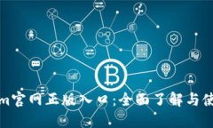 Tokenim官网正版入口：全面了解与使用