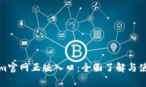 Tokenim官网正版入口:全面了解与使用指南