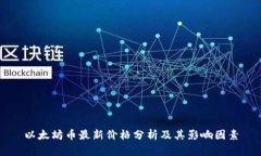 以太坊币最新价格分析及其影响因素