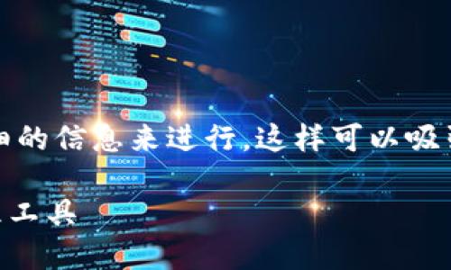 Tokenim官网钱包下载的策略可以围绕提供可靠和详细的信息来进行,这样可以吸引用户下载钱包。以下是符合搜索习惯和和相关关键词。
Tokenim官网钱包软件下载:安全、便捷的数字资产管理工具