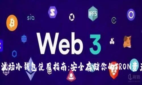 波场冷钱包使用指南:安全存储你的TRON资产