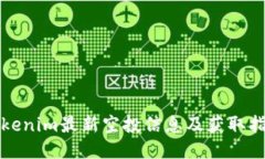 Tokenim最新空投信息及获取指南