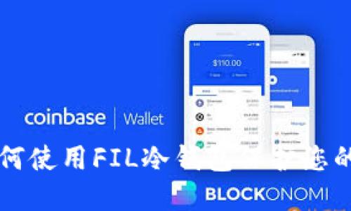 ряд如何使用FIL冷钱包保护您的加密资产