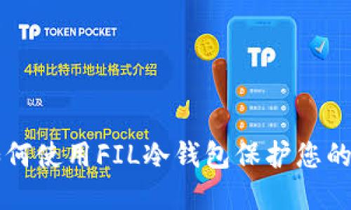ряд如何使用FIL冷钱包保护您的加密资产