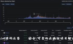 Tokenim源码出售——安全、可靠的区块