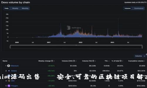 Tokenim源码出售——安全、可靠的区块链项目解决方案
