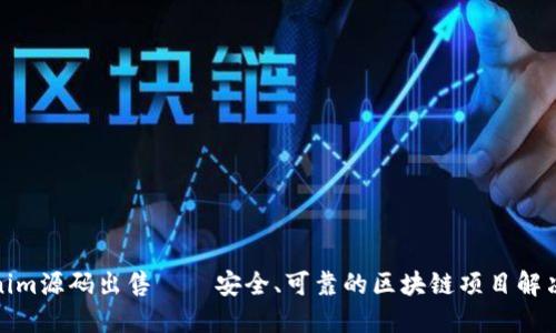 Tokenim源码出售——安全、可靠的区块链项目解决方案