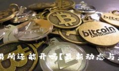 : OK交易所还能开吗？最新动态与未来