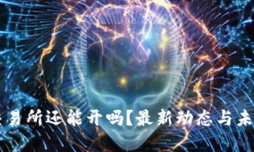 : OK交易所还能开吗?最新动态与未来展望