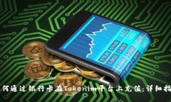如何通过银行卡在Tokenim平台上充值：